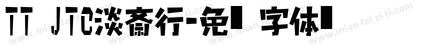 TT JTC淡斎行字体转换